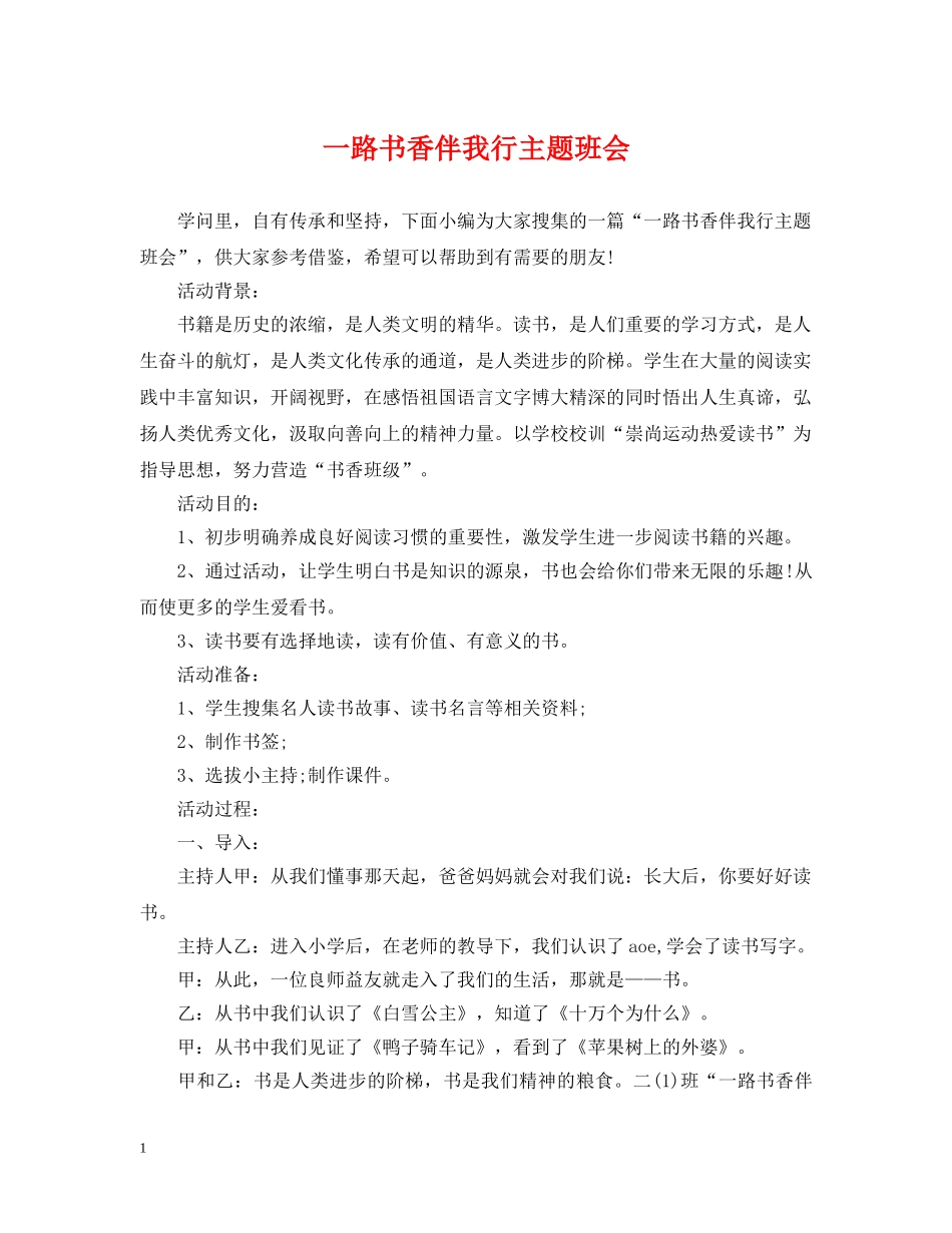 一路书香伴我行主题班会_第1页