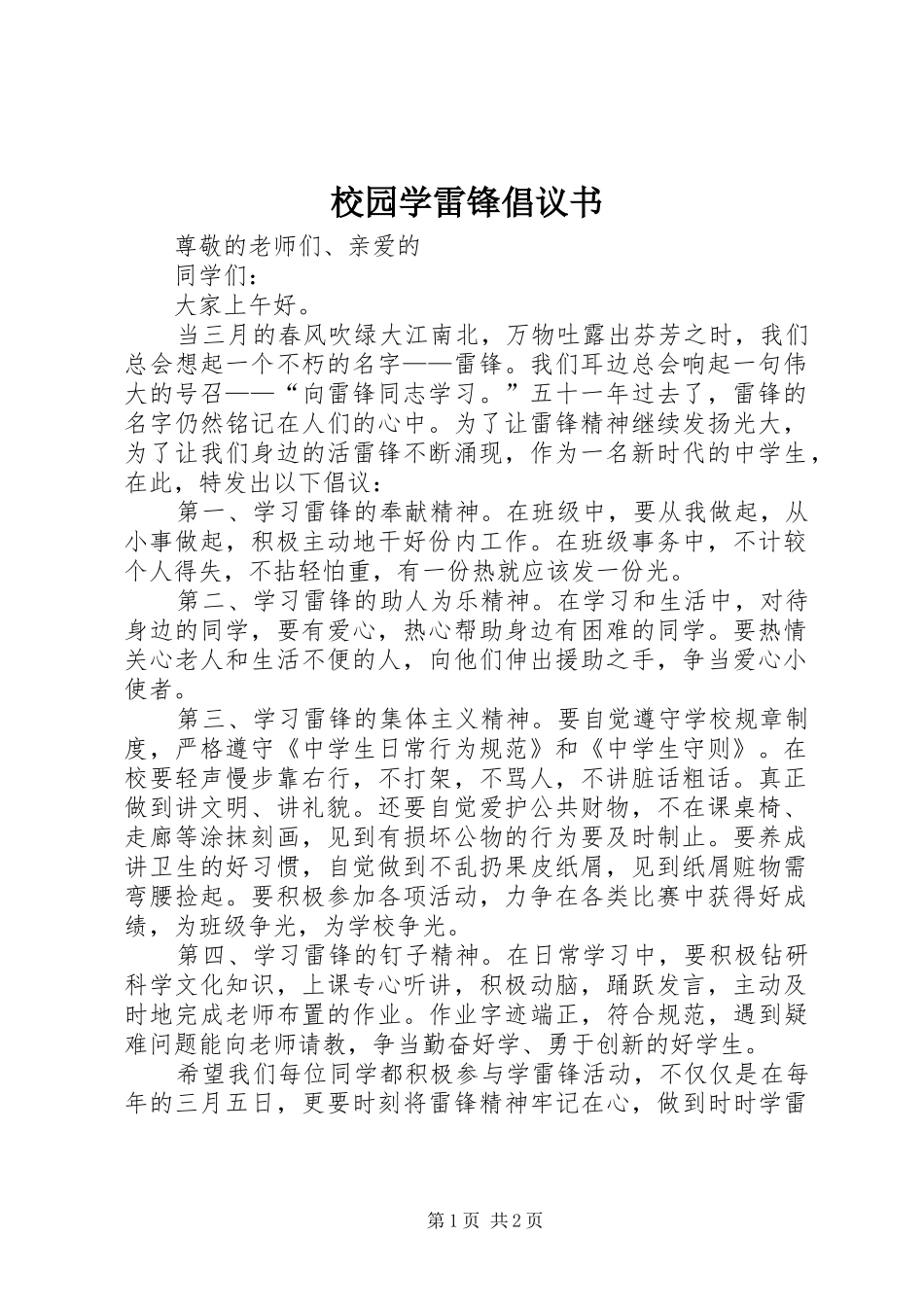 校园学雷锋倡议书_第1页