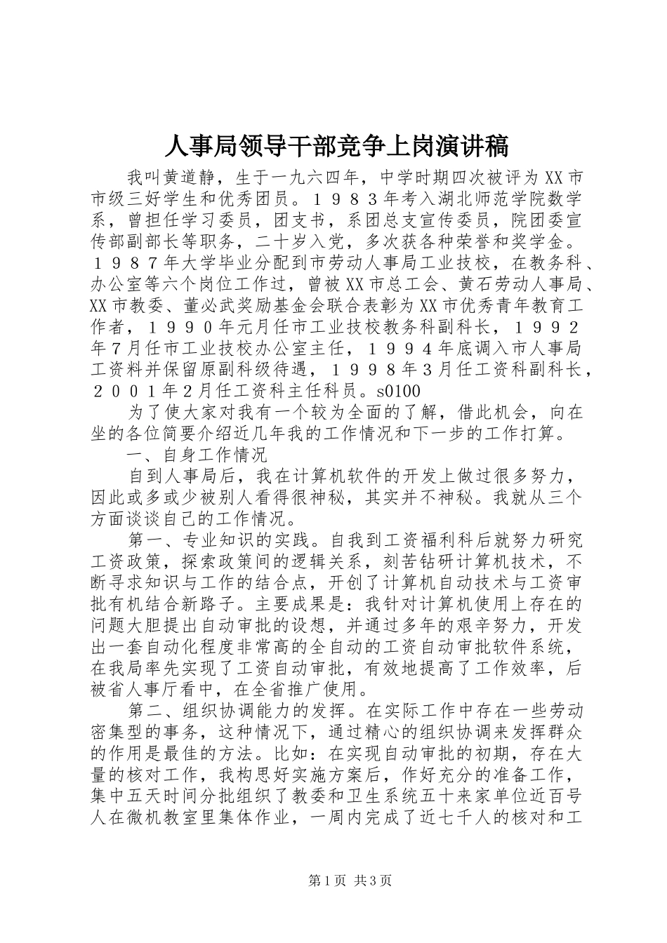 人事局领导干部竞争上岗演讲稿范文_第1页