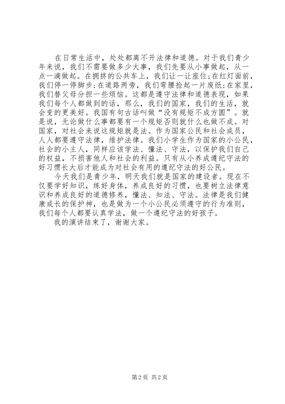 学宪法讲宪法演讲范文_第2页