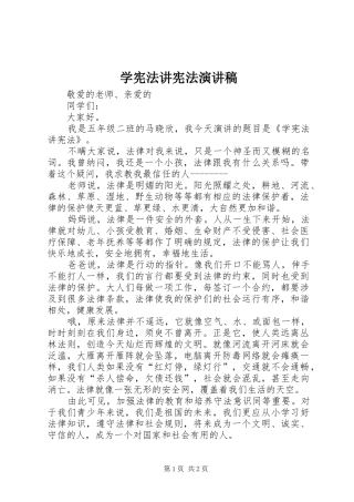 学宪法讲宪法演讲范文