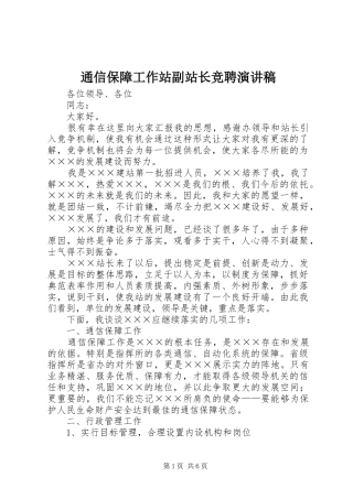 通信保障工作站副站长竞聘演讲稿范文