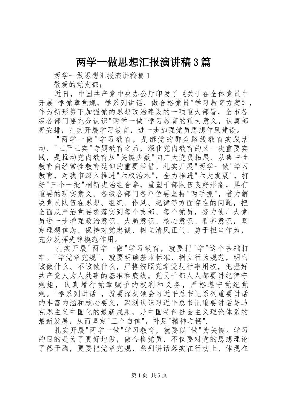 两学一做思想汇报演讲稿范文3篇(2)_第1页