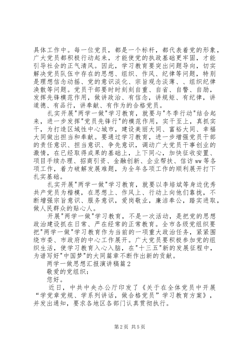 两学一做思想汇报演讲稿范文3篇(2)_第2页