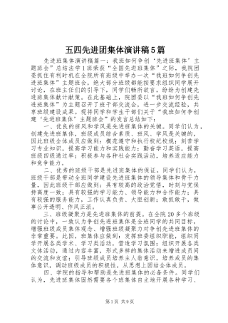 五四先进团集体演讲致辞5篇
