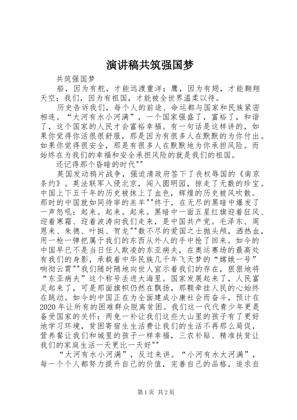 演讲稿范文共筑强国梦_第1页