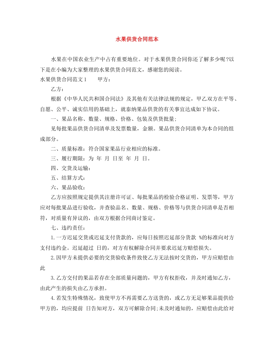 水果供货合同范本 _第1页