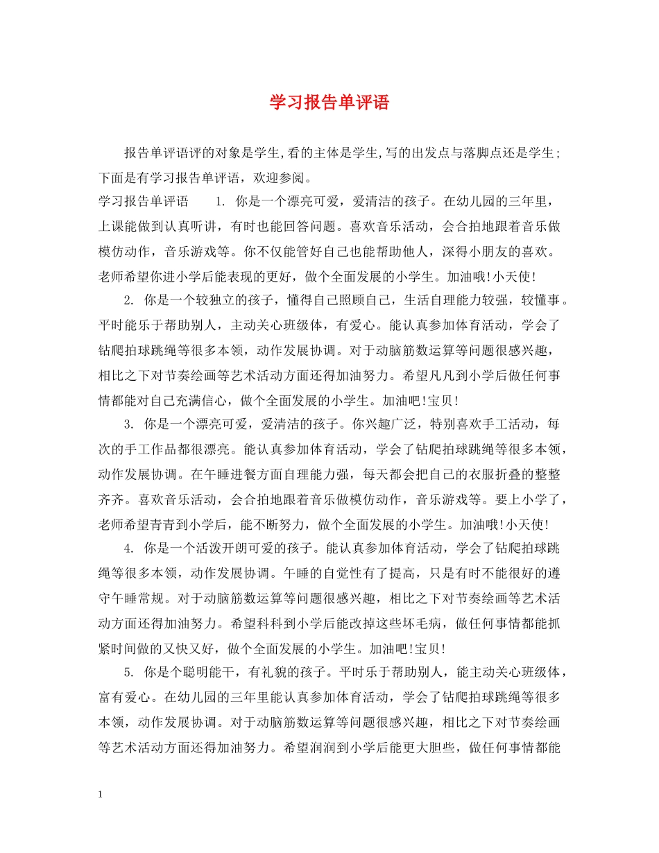 学习报告单评语 _第1页