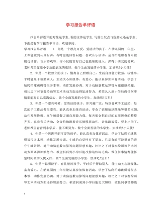学习报告单评语 