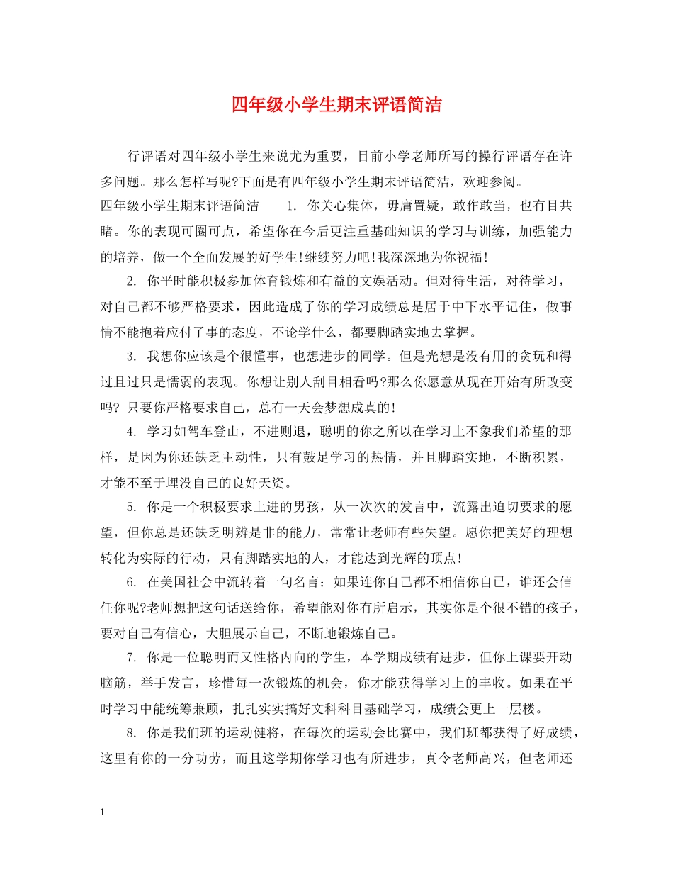 四年级小学生期末评语简洁 _第1页