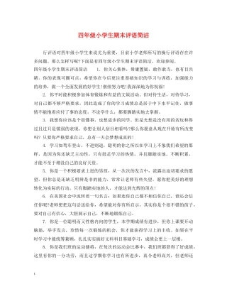 四年级小学生期末评语简洁 