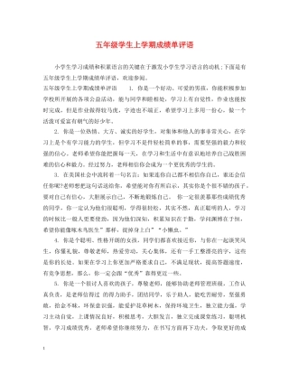 五年级学生上学期成绩单评语