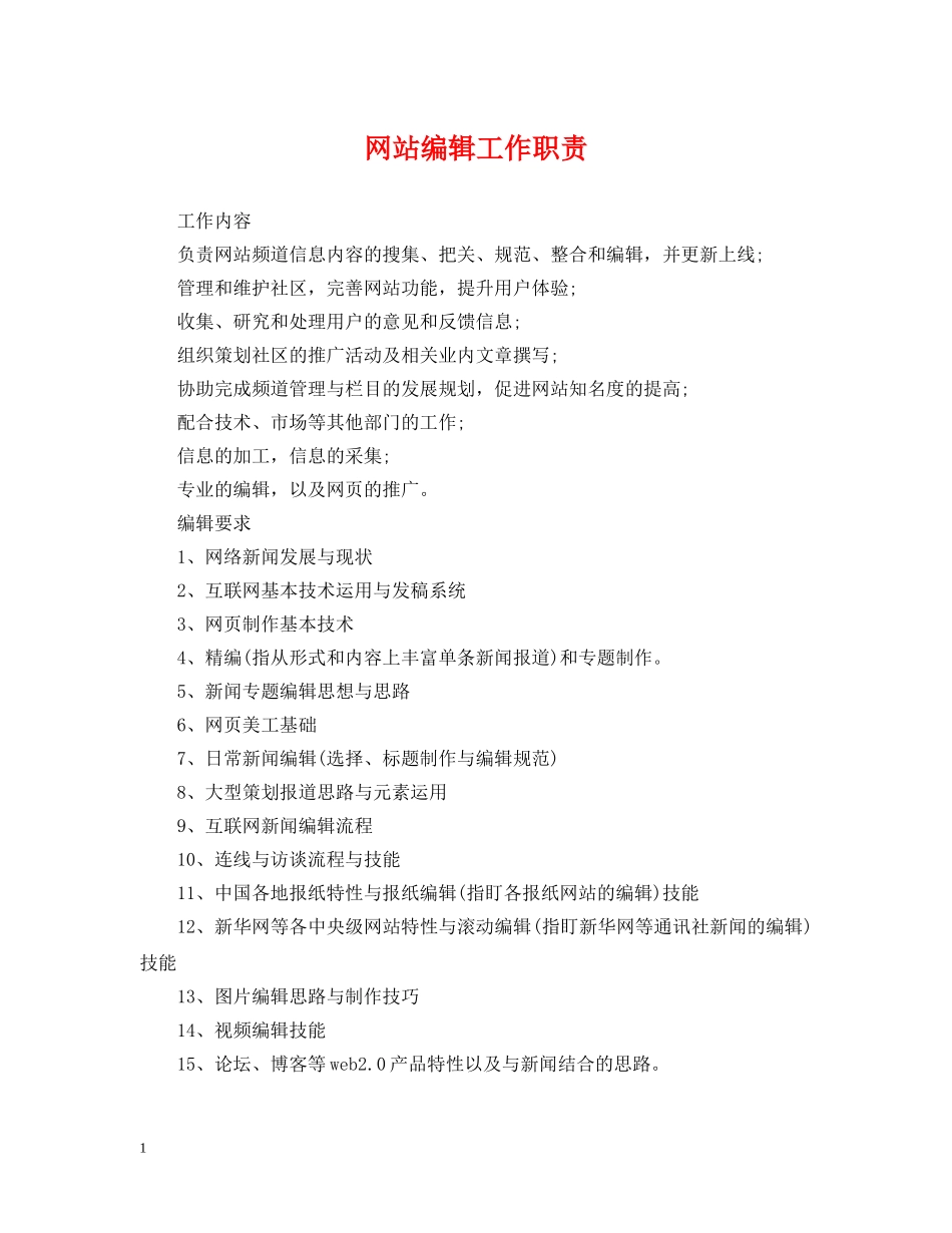 网站编辑工作职责 _第1页