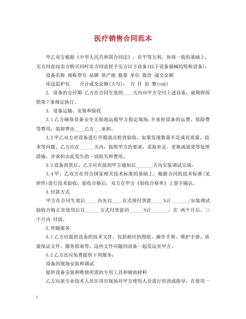 医疗销售合同范本 _第1页