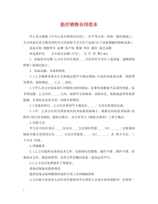 医疗销售合同范本 