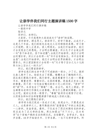 让崇学伴我们同行主题演讲稿范文1500字