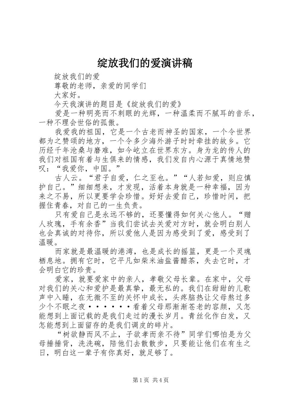 绽放我们的爱演讲稿范文_第1页