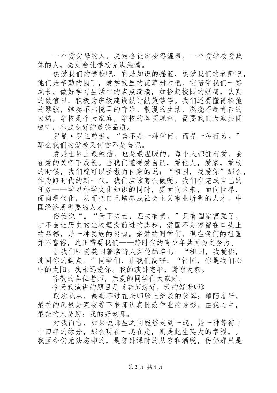 绽放我们的爱演讲稿范文_第2页