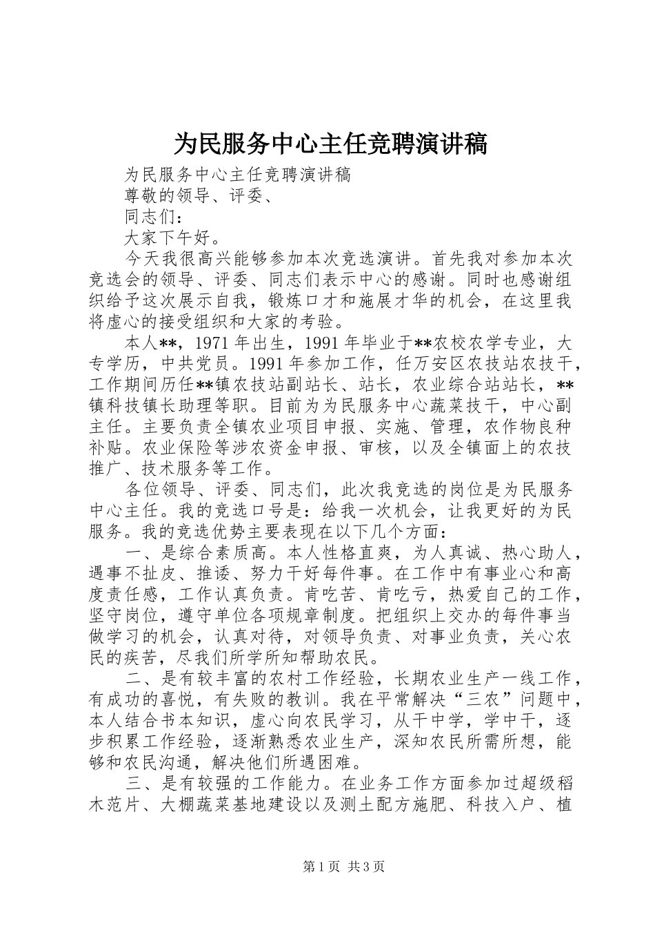 为民服务中心主任竞聘演讲稿范文_第1页