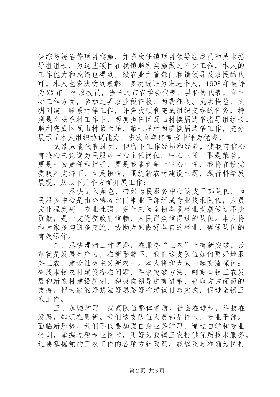 为民服务中心主任竞聘演讲稿范文_第2页