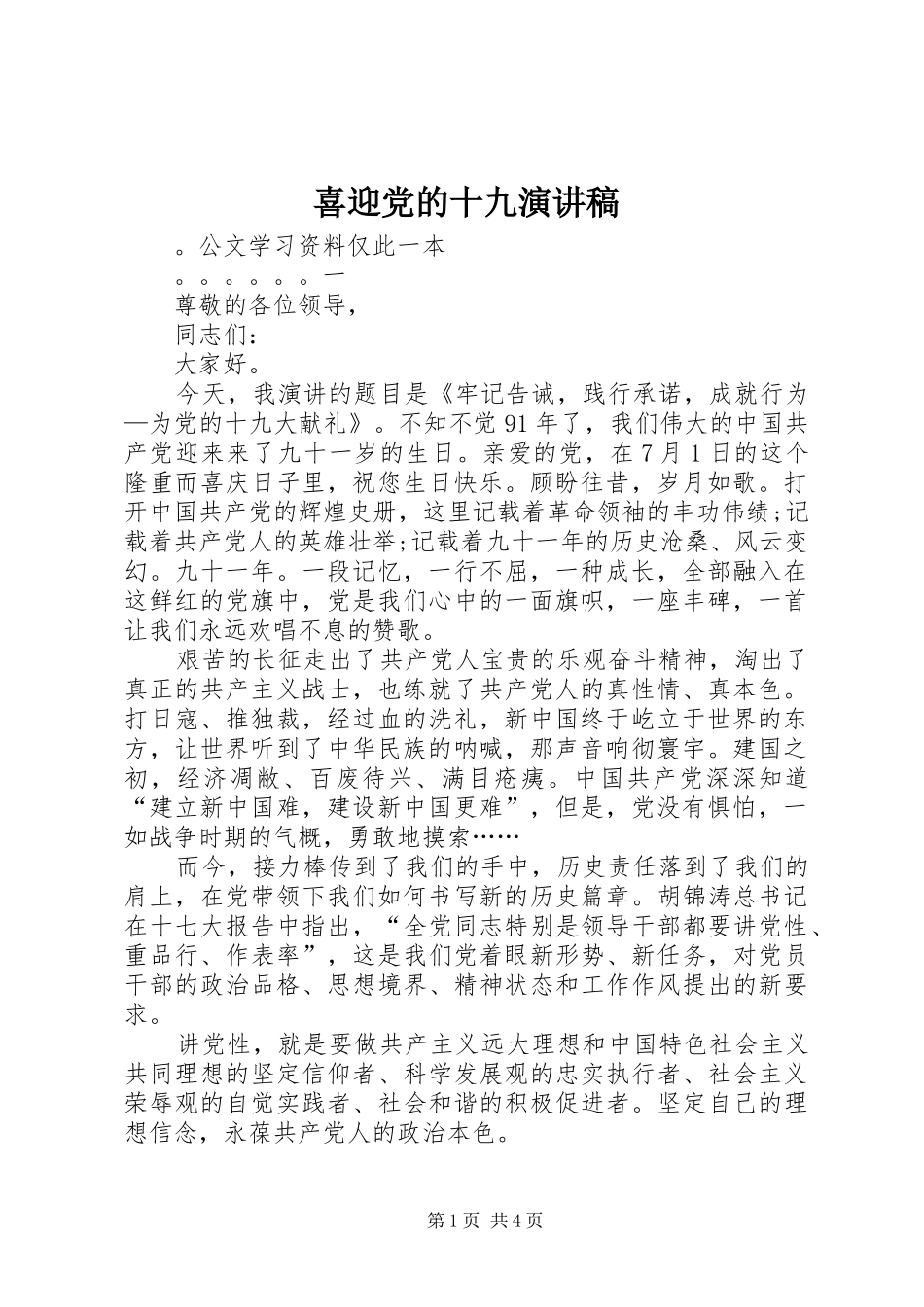 喜迎党的十九演讲稿范文_1_第1页