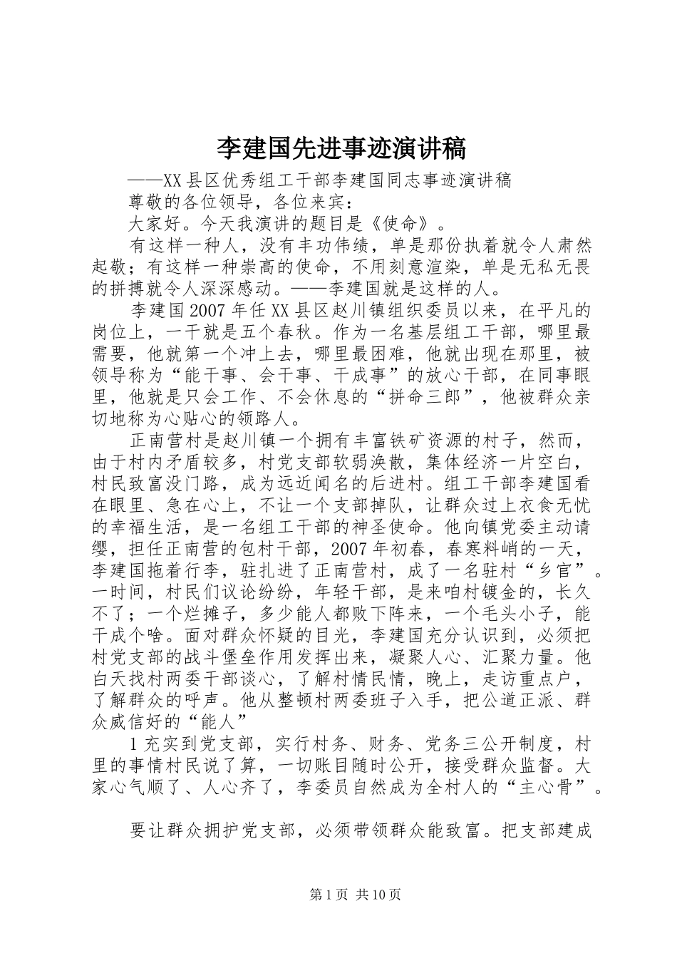 李建国先进事迹演讲稿范文_第1页