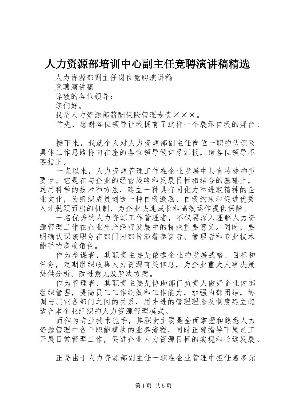 人力资源部培训中心副主任竞聘演讲致辞精选_第1页