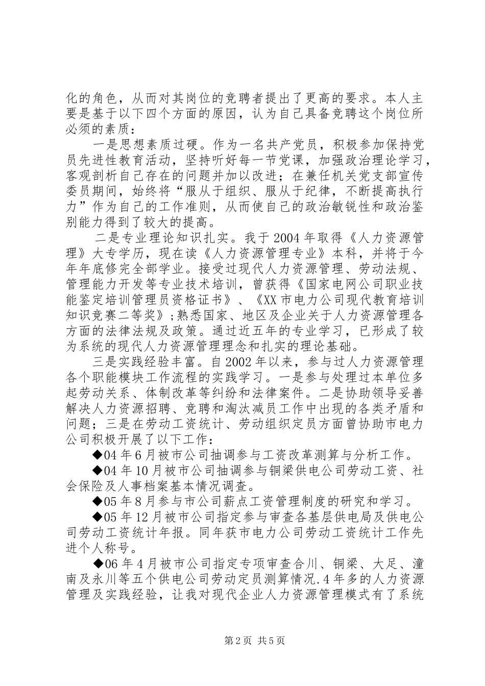 人力资源部培训中心副主任竞聘演讲致辞精选_第2页
