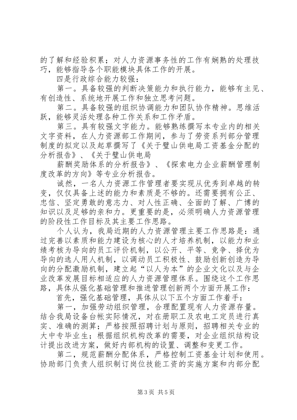人力资源部培训中心副主任竞聘演讲致辞精选_第3页