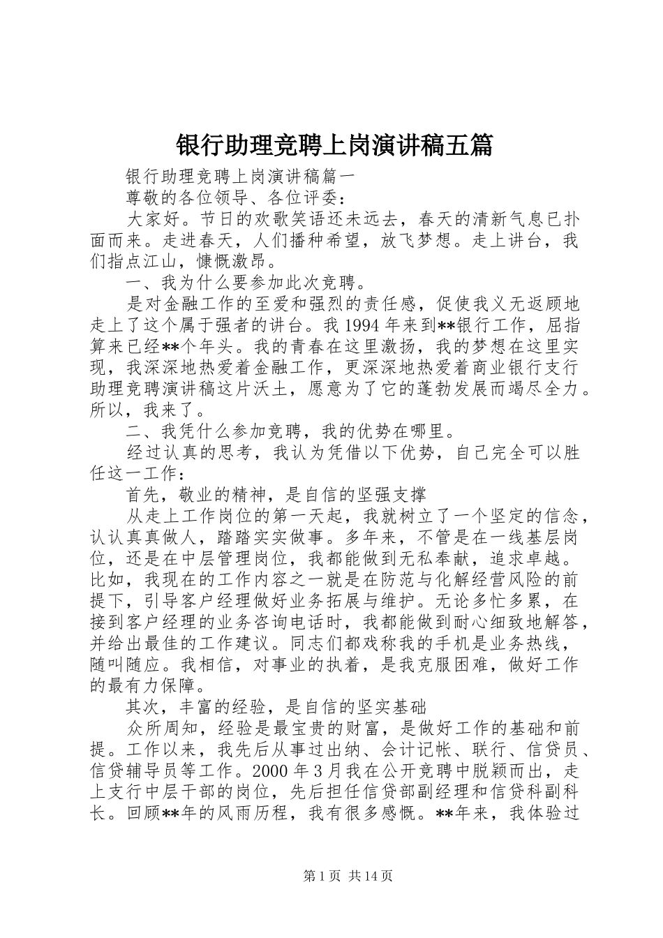 银行助理竞聘上岗演讲五篇_第1页