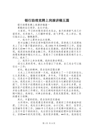 银行助理竞聘上岗演讲五篇