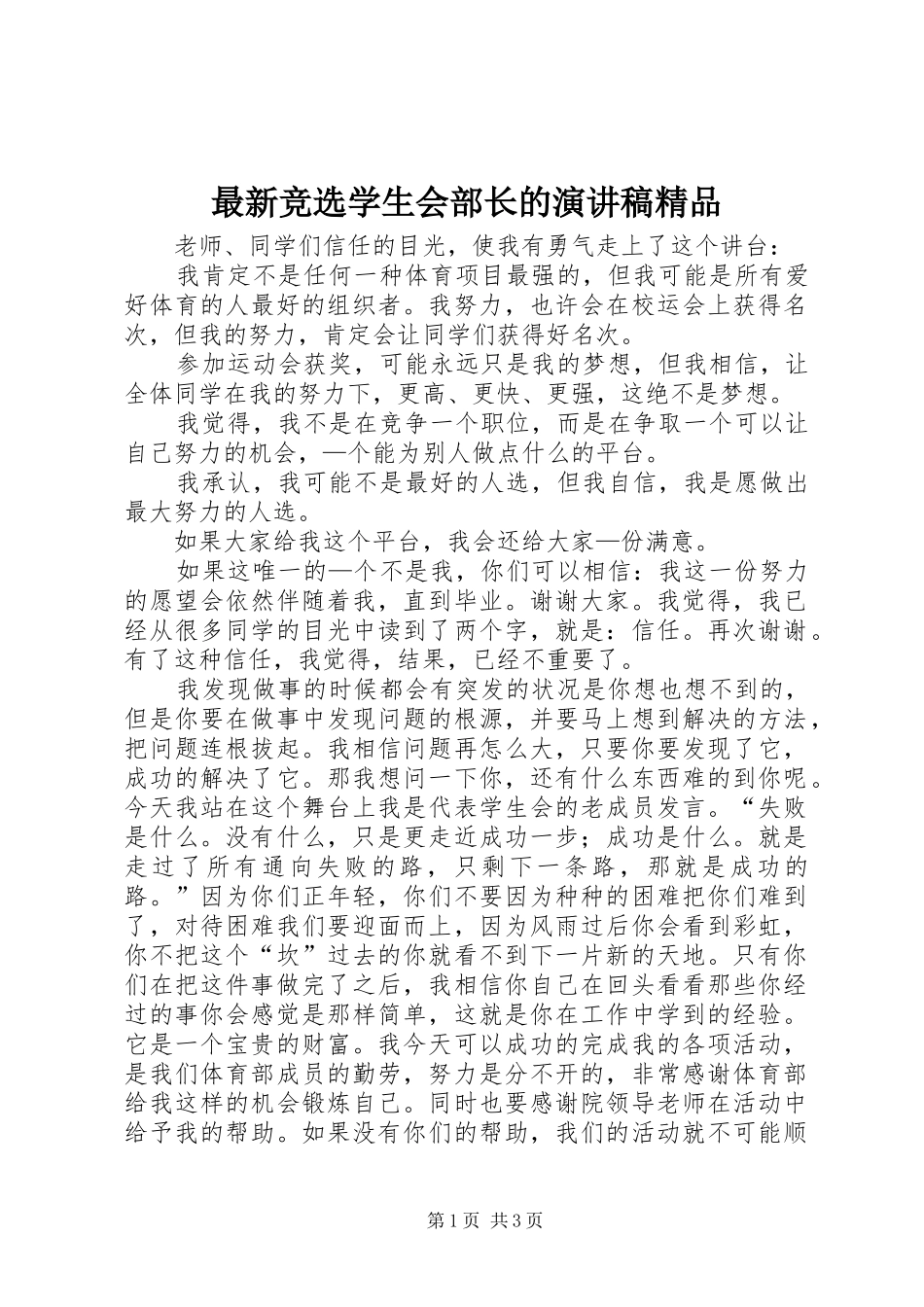 最新竞选学生会部长的演讲致辞精品_第1页