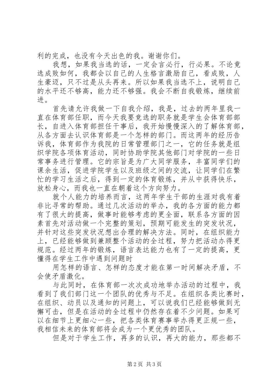 最新竞选学生会部长的演讲致辞精品_第2页