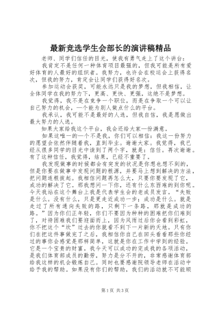 最新竞选学生会部长的演讲致辞精品