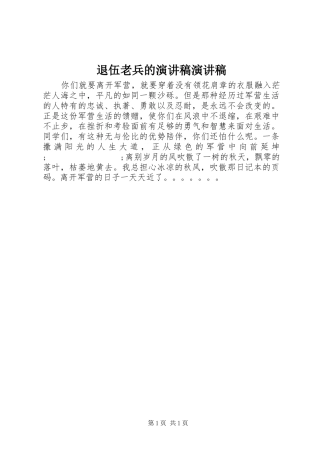 退伍老兵的演讲稿范文演讲稿范文_1