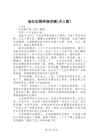 扬长征精神演讲[共5篇]