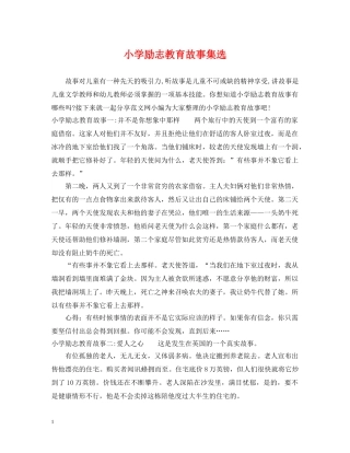 小学励志教育故事集选 