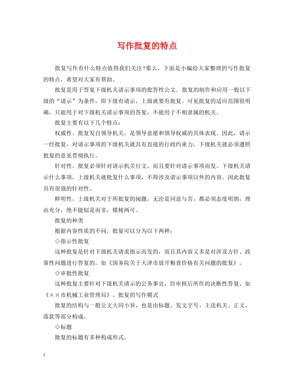 写作批复的特点_第1页