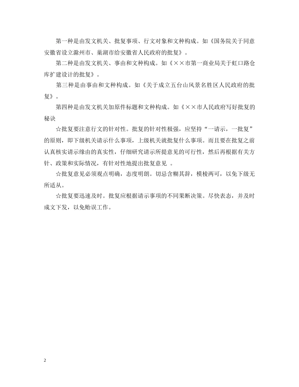 写作批复的特点_第2页
