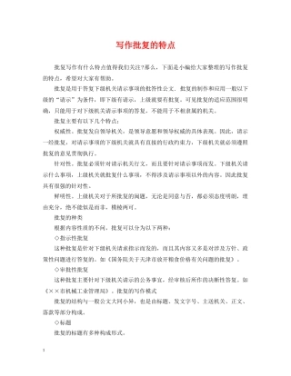 写作批复的特点