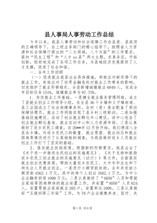 县人事局人事劳动工作总结 