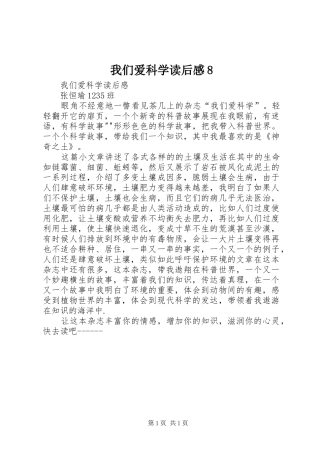 我们爱科学读后心得8