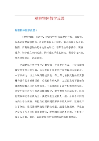 观察物体教学反思