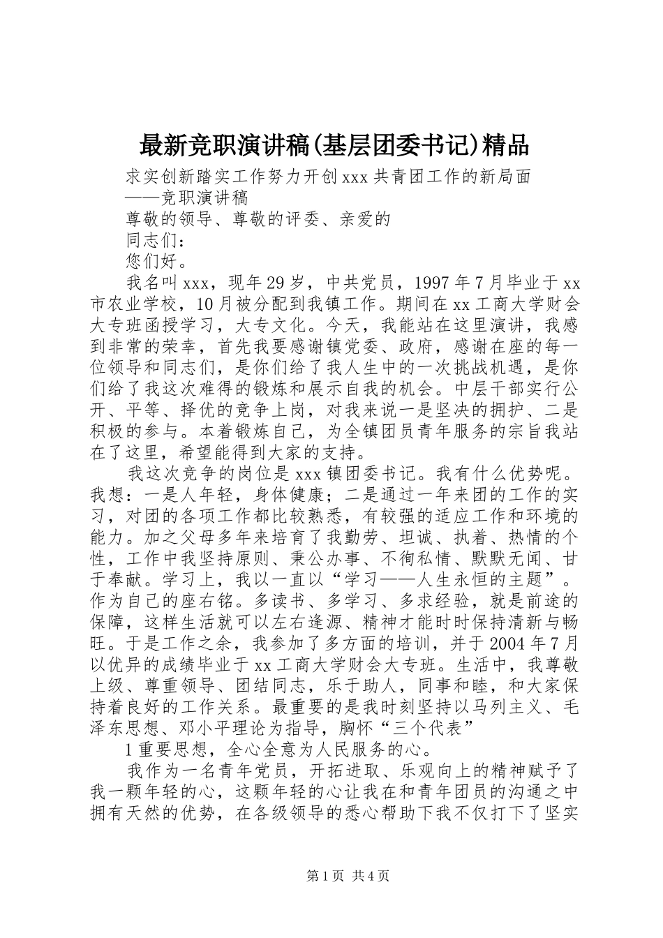 最新竞职演讲(基层团委书记)精品_第1页