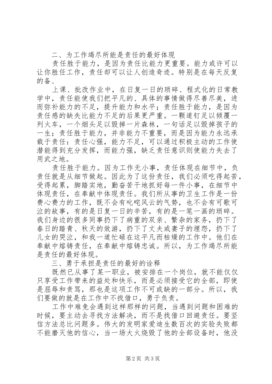 责任胜于能力演讲稿范文责任胜于能力演讲稿范文：责任胜于能力_第2页
