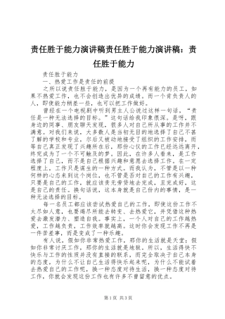 责任胜于能力演讲稿范文责任胜于能力演讲稿范文：责任胜于能力