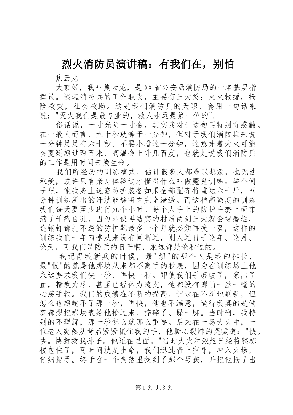 烈火消防员演讲稿范文：有我们在，别怕_第1页