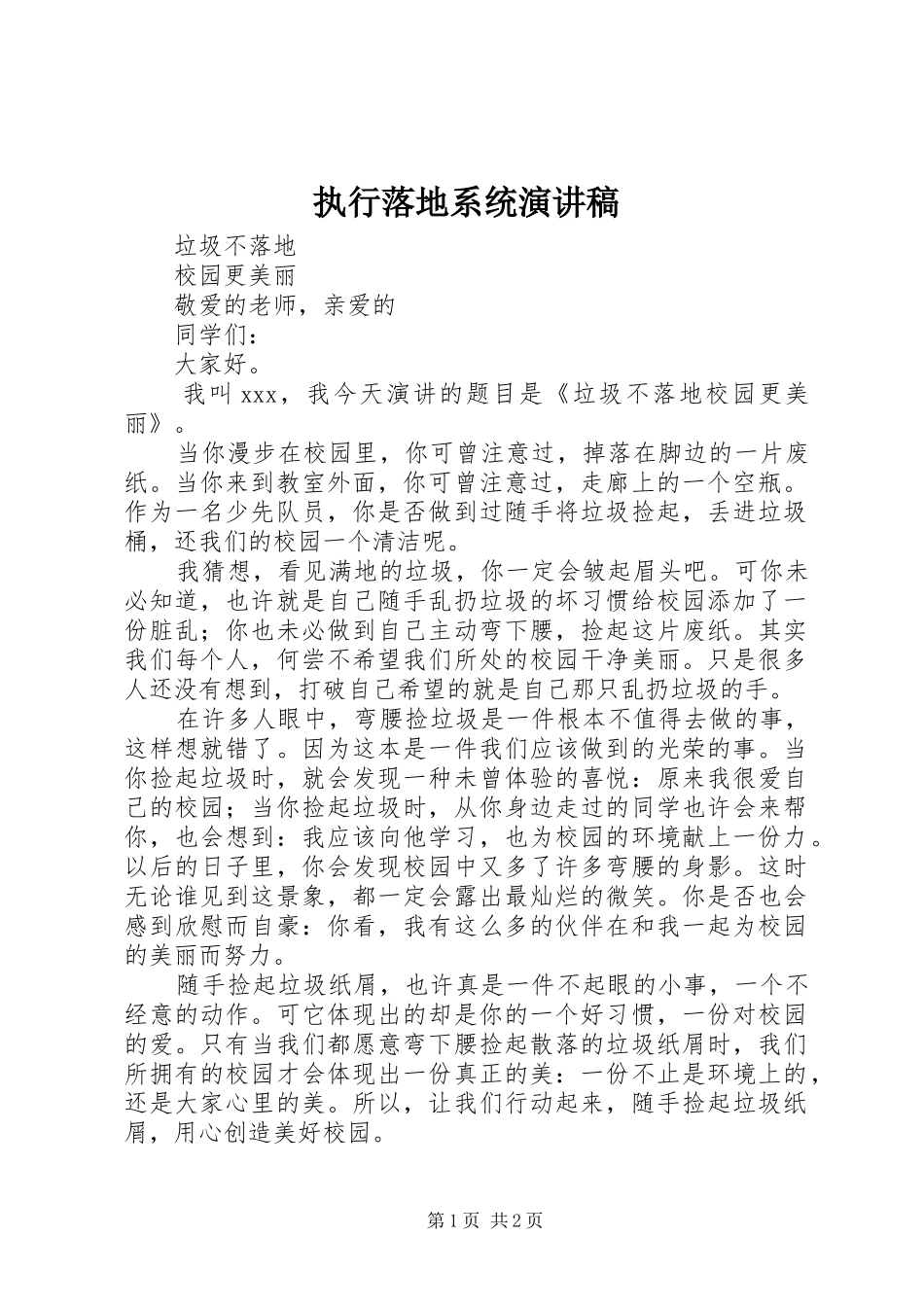 执行落地系统演讲致辞_第1页