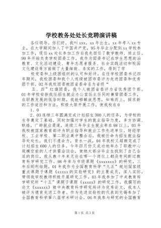 学校教务处处长竞聘演讲致辞稿