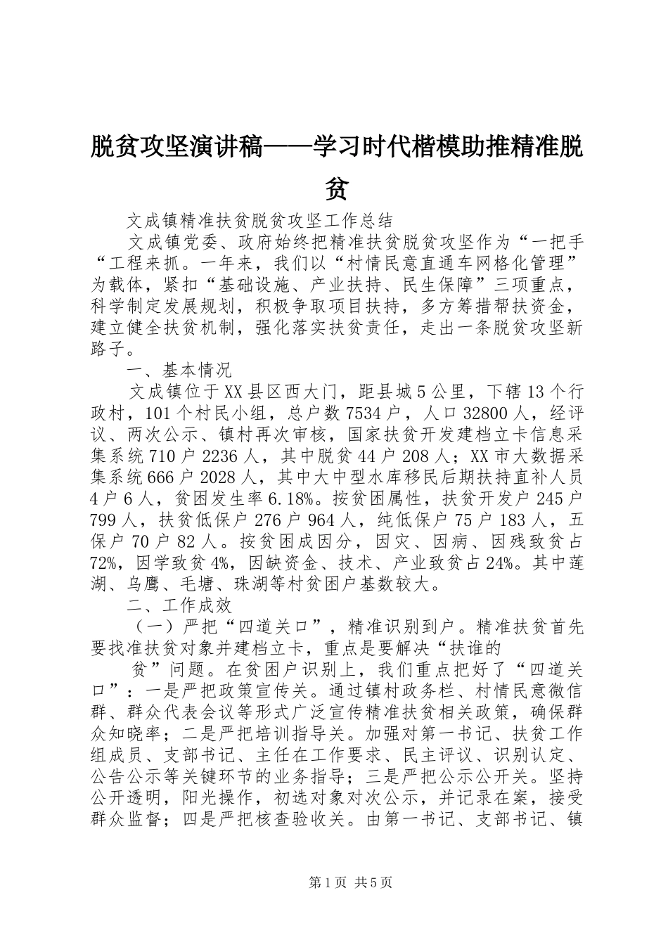 脱贫攻坚演讲范文——学习时代楷模助推精准脱贫_第1页